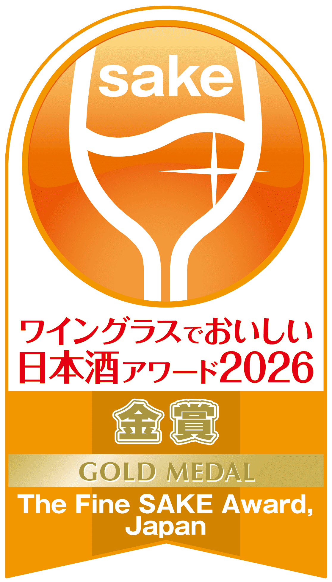 ワイングラスでおいしい日本酒アワード2026